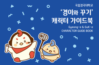 경이와 꾸기 캐릭터 가이드북.png